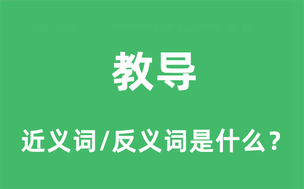 教育的近义词和反义词是甚么,教育是甚么意义