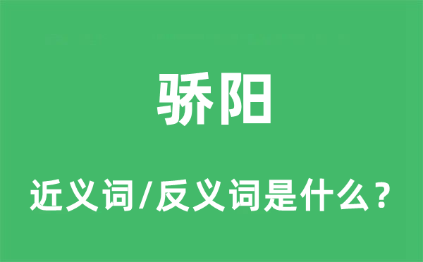 烈日的近义词和反义词是甚么,烈日是甚么意义