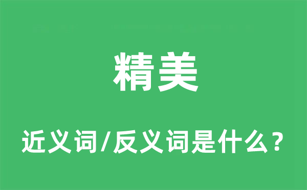 超卓的近义词和反义词是甚么,超卓是甚么意义