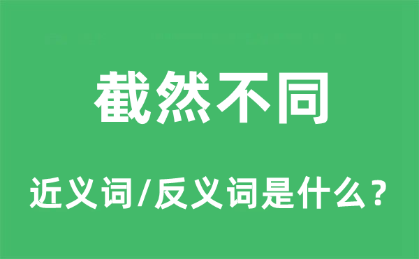 截然差别的近义词和反义词是甚么,截然差别是甚么意义
