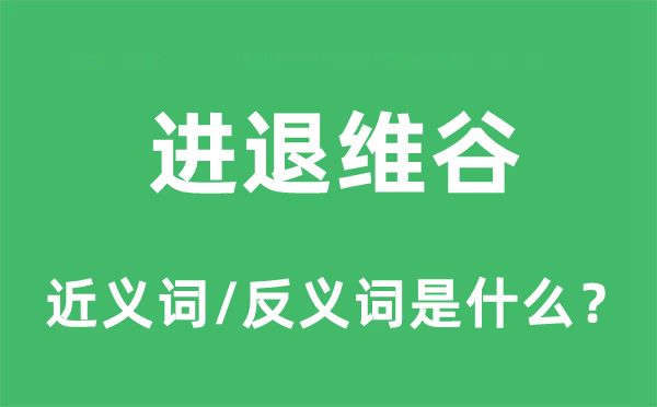 跋前疐后的近义词和反义词是甚么,跋前疐后是甚么意义