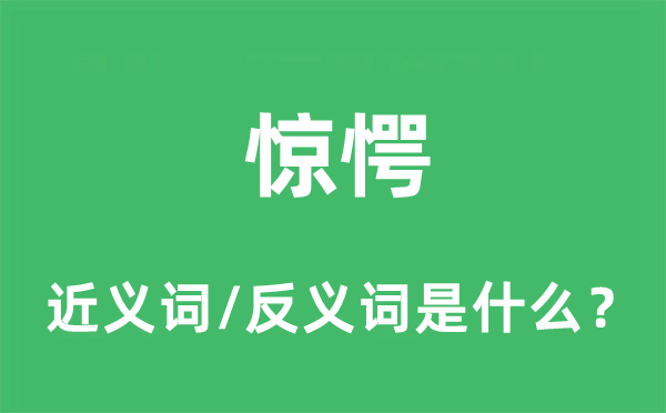 骇怪的近义词和反义词是甚么,骇怪是甚么意义