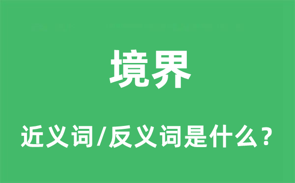 境地的近义词和反义词是甚么,境地是甚么意义