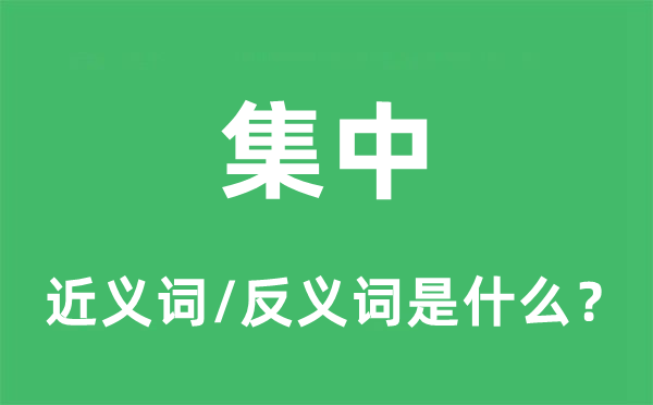 调集的近义词和反义词是甚么,调集是甚么意义