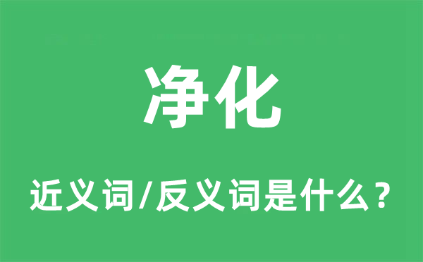 污染的近义词和反义词是甚么,污染是甚么意义