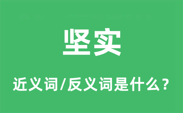 坚贞的近义词和反义词是甚么,坚贞是甚么意义