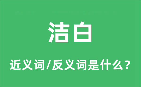 明净的近义词和反义词是甚么,明净是甚么意义