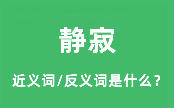 沉寂的近义词和反义词是甚么,沉寂是甚么意义