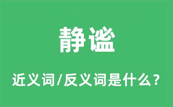 安定的近义词和反义词是甚么,安定是甚么意义
