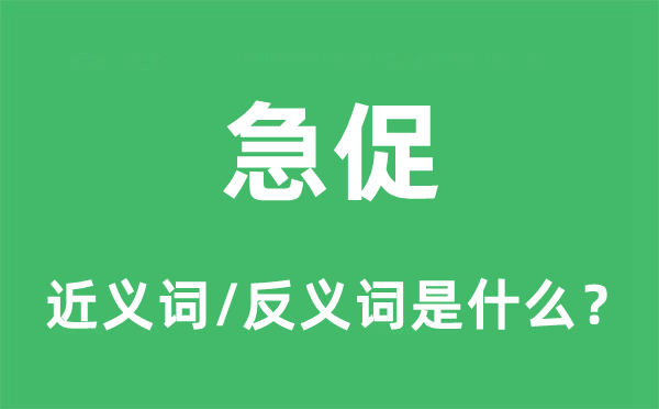 短促的近义词和反义词是甚么,短促是甚么意义