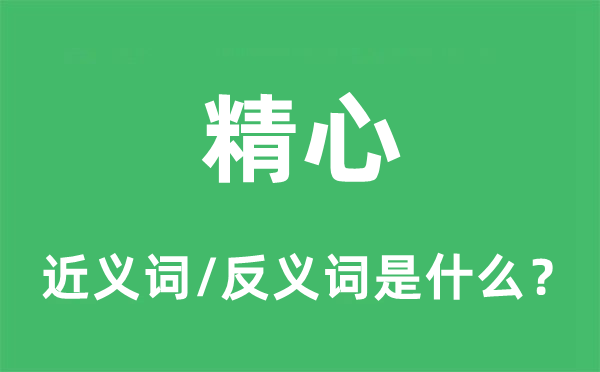 经心的近义词和反义词是甚么,经心是甚么意义
