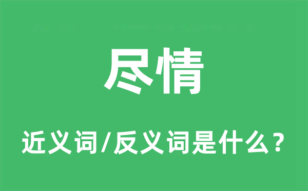 纵情的近义词和反义词是甚么,纵情是甚么意义