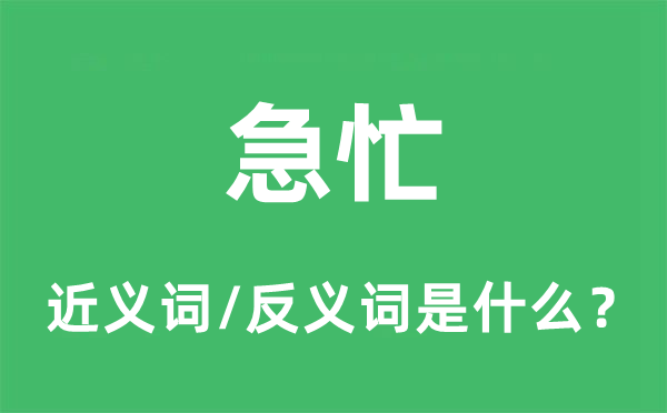 仓猝的近义词和反义词是甚么,仓猝是甚么意义