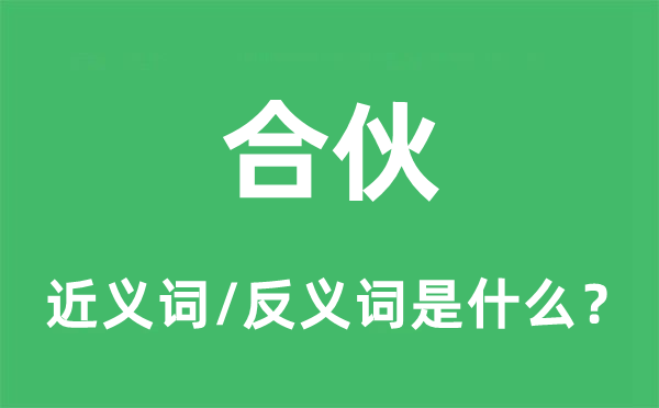 合资的近义词和反义词是甚么,合资是甚么意义
