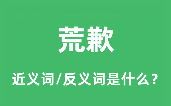 荒歉的近义词和反义词是甚么,荒歉是甚么意义