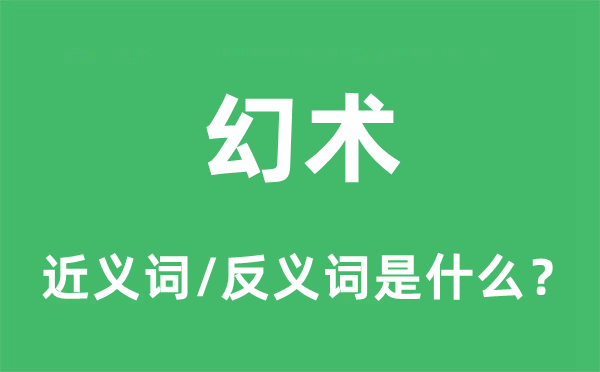 花招的近义词和反义词是甚么,花招是甚么意义