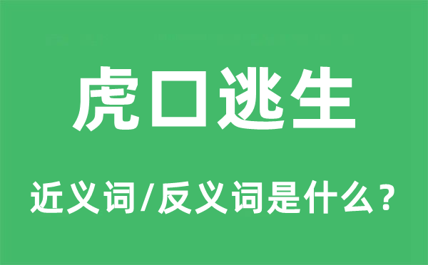 虎口逃生的近义词和反义词是甚么,虎口逃生是甚么意义