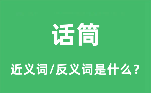 麦克风的近义词和反义词是甚么,麦克风是甚么意义
