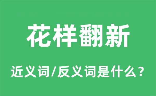 花腔创新的近义词和反义词是甚么,花腔创新是甚么意义