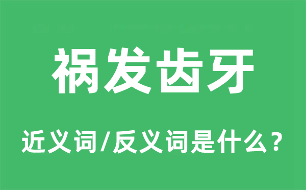多言招悔的近义词和反义词是甚么,多言招悔是甚么意义