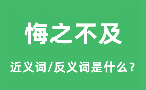 悔之不迭的近义词和反义词是甚么,悔之不迭是甚么意义