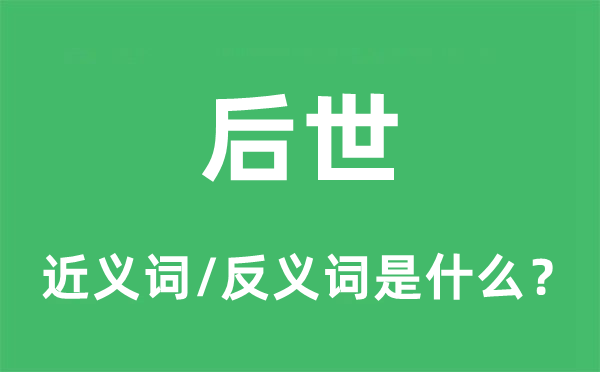 后代的近义词和反义词是甚么,后代是甚么意义