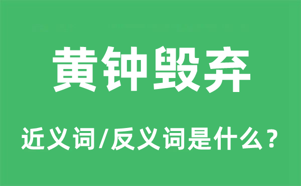 黄钟毁弃的近义词和反义词是甚么,黄钟毁弃是甚么意义