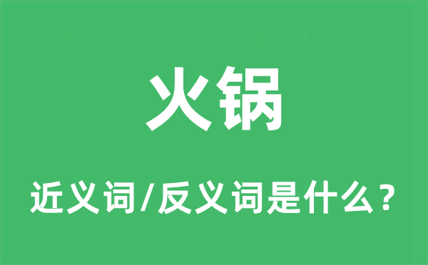 暖锅的近义词和反义词是甚么,暖锅是甚么意义