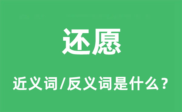 还愿的近义词和反义词是甚么,还愿是甚么意义