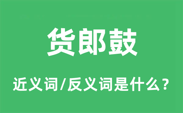 拨浪鼓的近义词和反义词是甚么,拨浪鼓是甚么意义