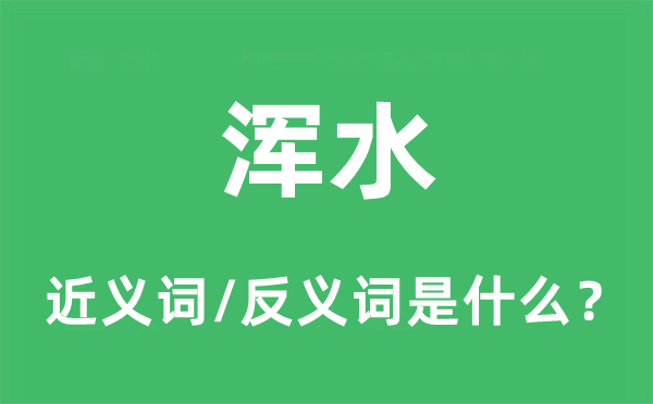 浑水的近义词和反义词是甚么,浑水是甚么意义