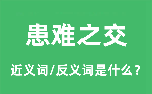 磨难之交的近义词和反义词是甚么,磨难之交是甚么意义