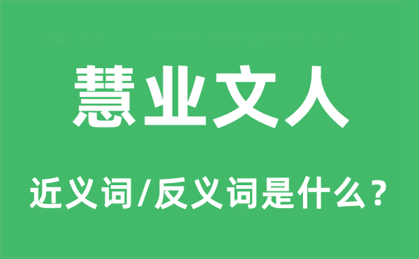 慧业文人的近义词和反义词是甚么,慧业文人是甚么意义