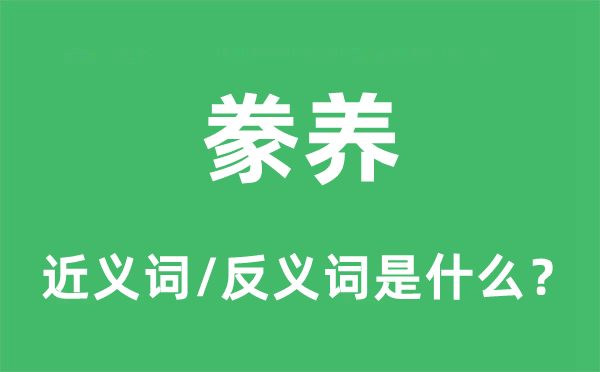 饲养的近义词和反义词是甚么,饲养是甚么意义