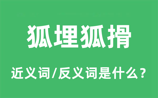 狐埋狐搰的近义词和反义词是甚么,狐埋狐搰是甚么意义