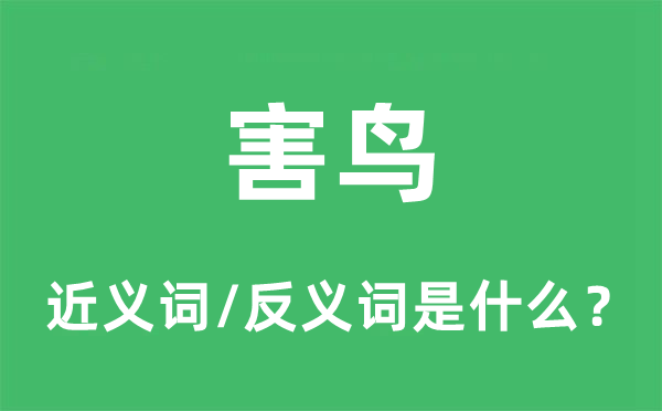 益鸟的近义词和反义词是甚么,益鸟是甚么意义