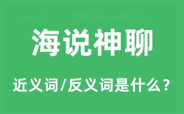 不着边际的近义词和反义词是甚么,不着边际是甚么意义