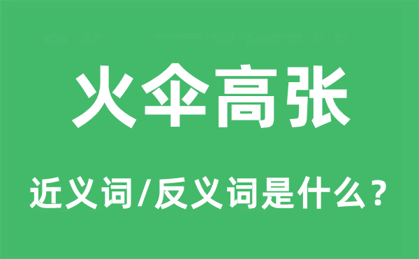 骄阳当空的近义词和反义词是甚么,骄阳当空是甚么意义