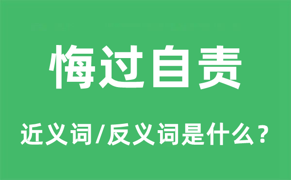 悔悟自责的近义词和反义词是甚么,悔悟自责是甚么意义