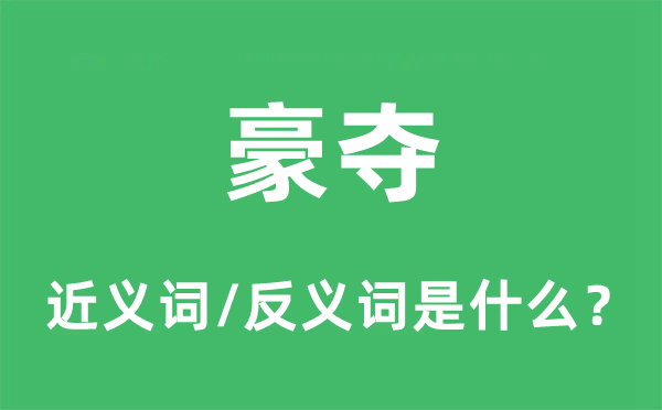 豪夺的近义词和反义词是甚么,豪夺是甚么意义