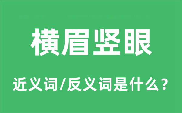 瞋目竖眼的近义词和反义词是甚么,瞋目竖眼是甚么意义