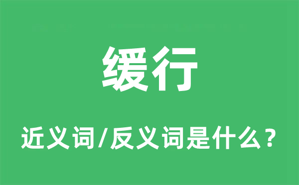 疾驶的近义词和反义词是甚么,疾驶是甚么意义