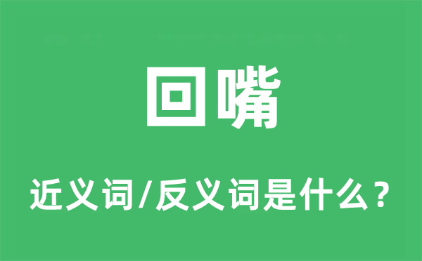 反驳的近义词和反义词是甚么,反驳是甚么意义