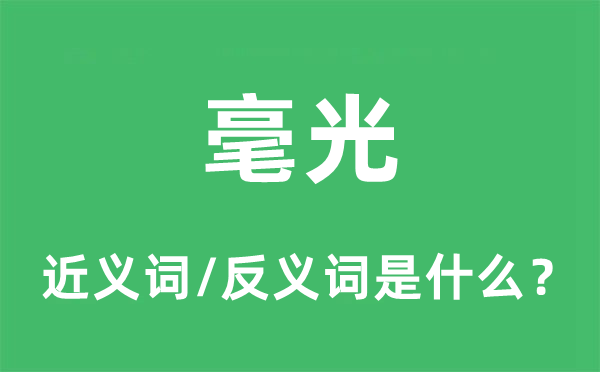 光芒的近义词和反义词是甚么,光芒是甚么意义
