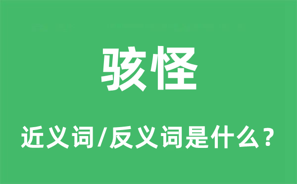 惊诧的近义词和反义词是甚么,惊诧是甚么意义