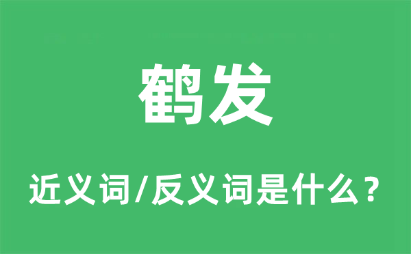 青丝的近义词和反义词是甚么,青丝是甚么意义