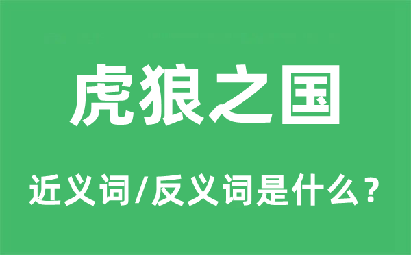 虎狼之国的近义词和反义词是甚么,虎狼之国事甚么意义
