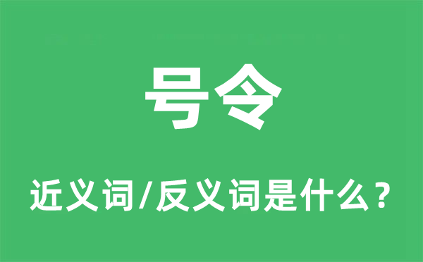 呼吁的近义词和反义词是甚么,呼吁是甚么意义