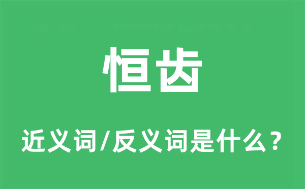 恒齿的近义词和反义词是甚么,恒齿是甚么意义