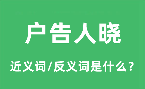户告人晓的近义词和反义词是甚么,户告人晓是甚么意义